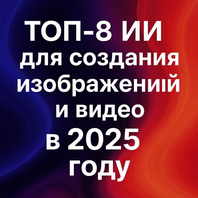 ТОП-8 ИИ для создания изображений и видео в 2025