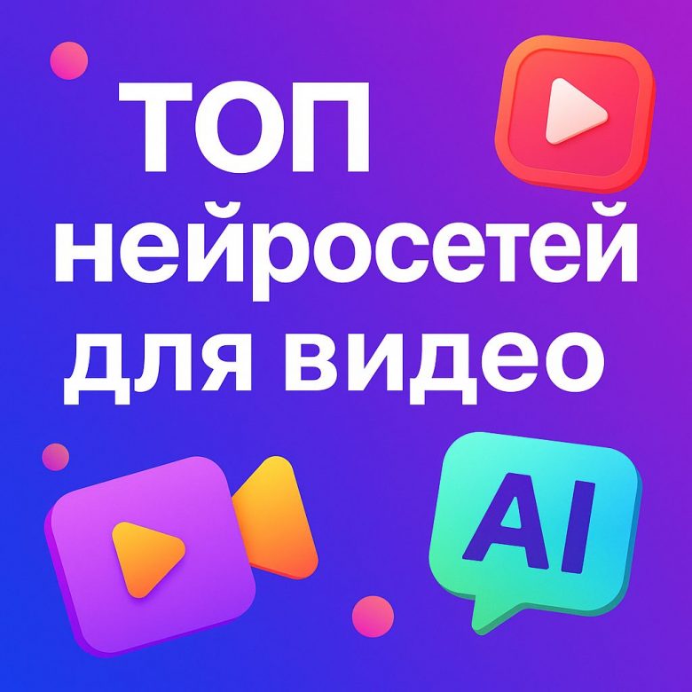 нейросети для создания видео
