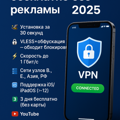 впн на iphone бесплатно без рекламы 2025