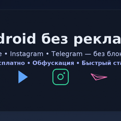 Уникальная обложка (OG-image) 1200×630 с текстом: «VPN на Android без рекламы — 2025» + логотип YouTube/Instagram/Telegram (нейтрально). Alt: vpn android бесплатно без рекламы 2025