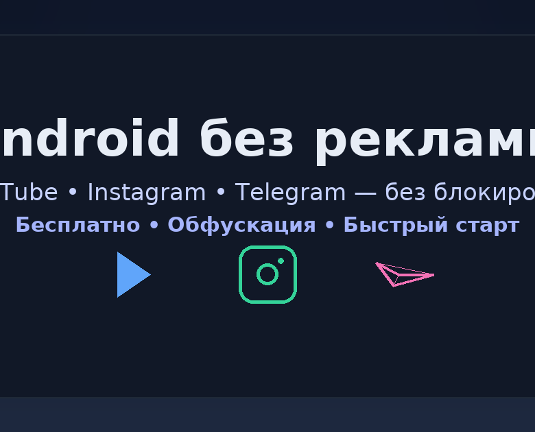 Уникальная обложка (OG-image) 1200×630 с текстом: «VPN на Android без рекламы — 2025» + логотип YouTube/Instagram/Telegram (нейтрально). Alt: vpn android бесплатно без рекламы 2025