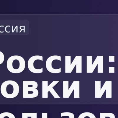 VPN в России — октябрь 2025: новые блокировки и обход DPI, доступ к YouTube и Telegram