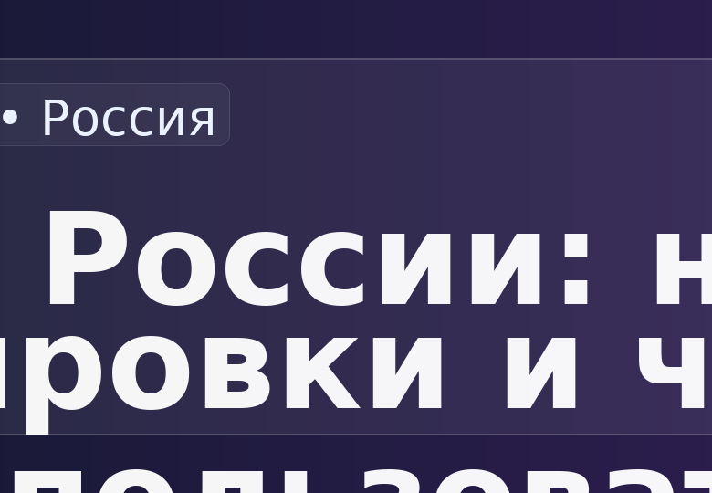 VPN в России — октябрь 2025: новые блокировки и обход DPI, доступ к YouTube и Telegram