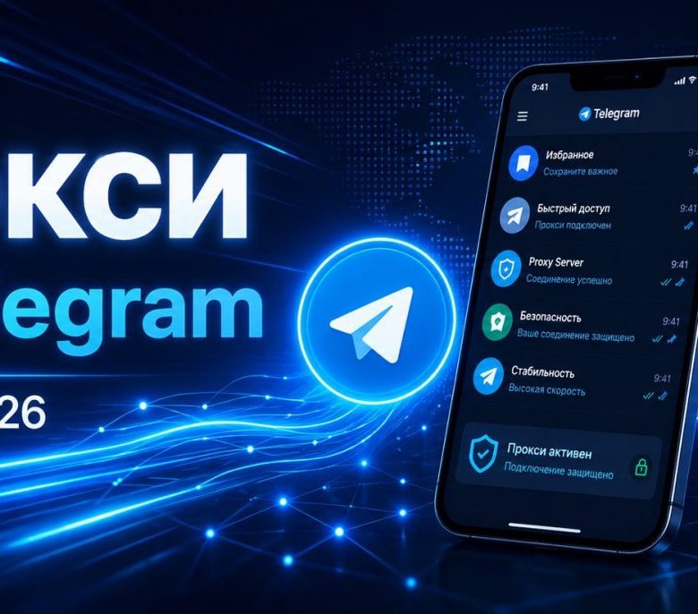 прокси для Telegram 20 мая 2026